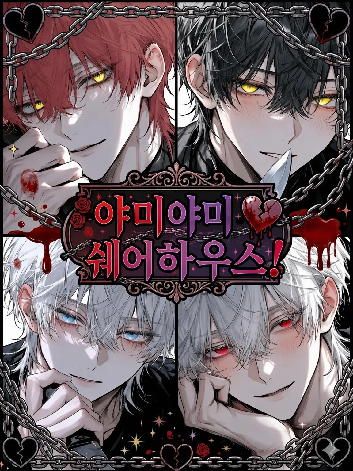 Hinamayu1003의 집착 가득♡쉐어하우스!