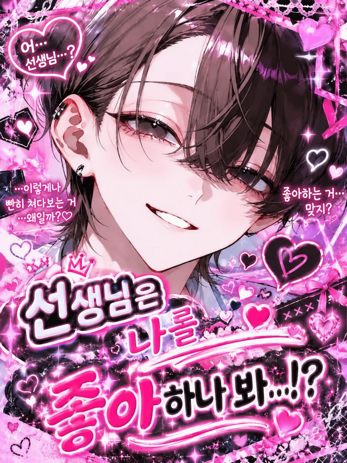 kuroneko_1120의 선생님은 나를 좋아하는 것 같아…!?