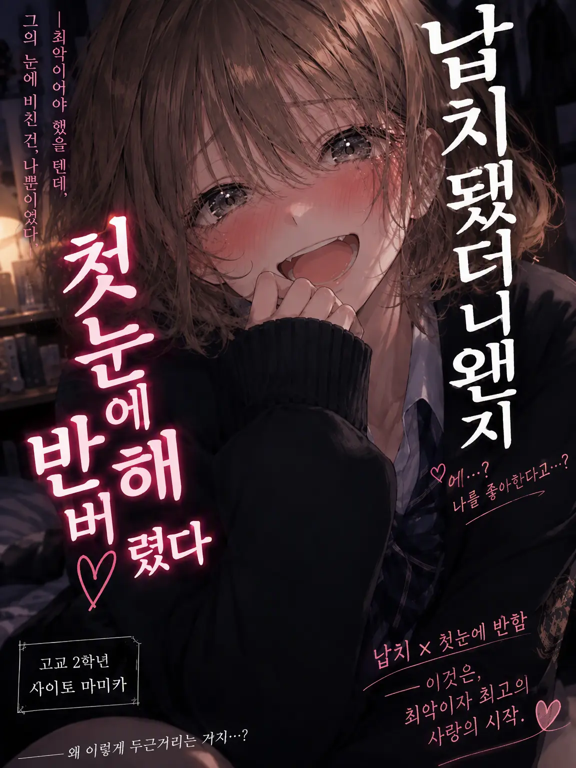 LeafyPain5111의 납치했더니 왠지 첫눈에 반해버렸다