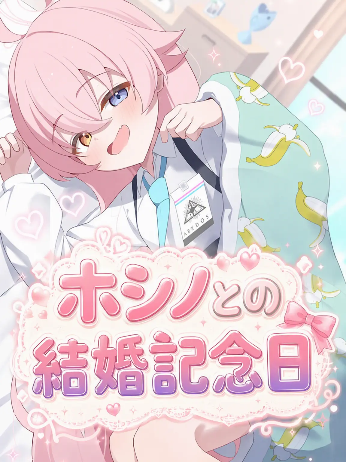 oaa1234의 ホシノと結婚記念日！