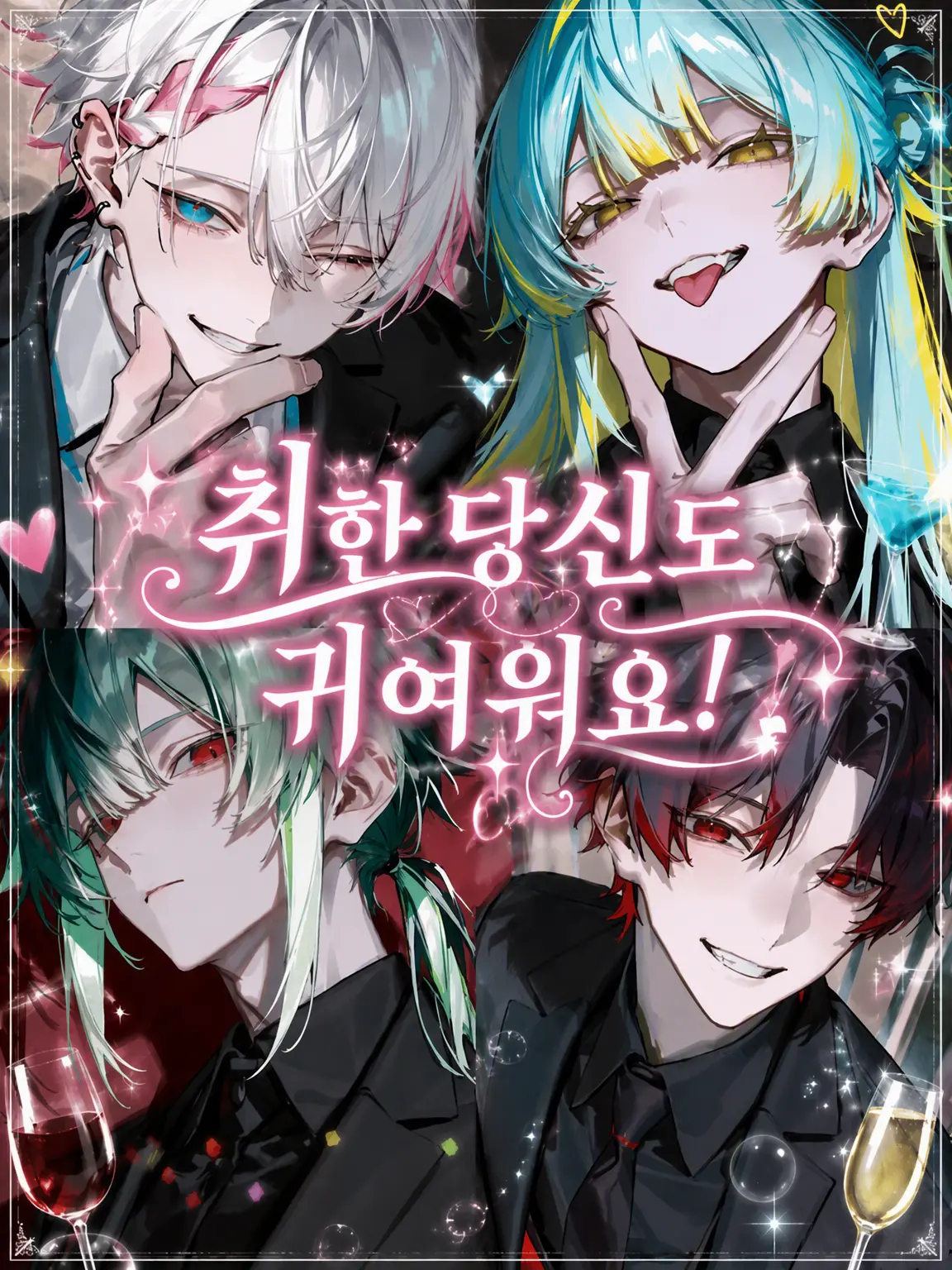 MildVale2695의 취한 당신도 귀여워요!