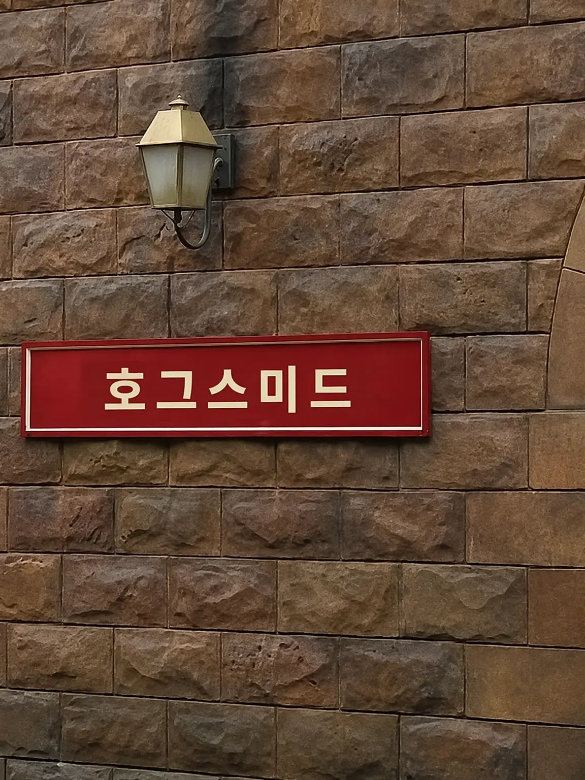 LocalMoney1392의 호그스미드