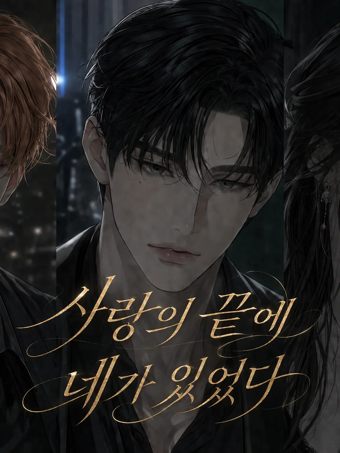 LuckyCharm5279의 사랑의 끝에 네가 있었다