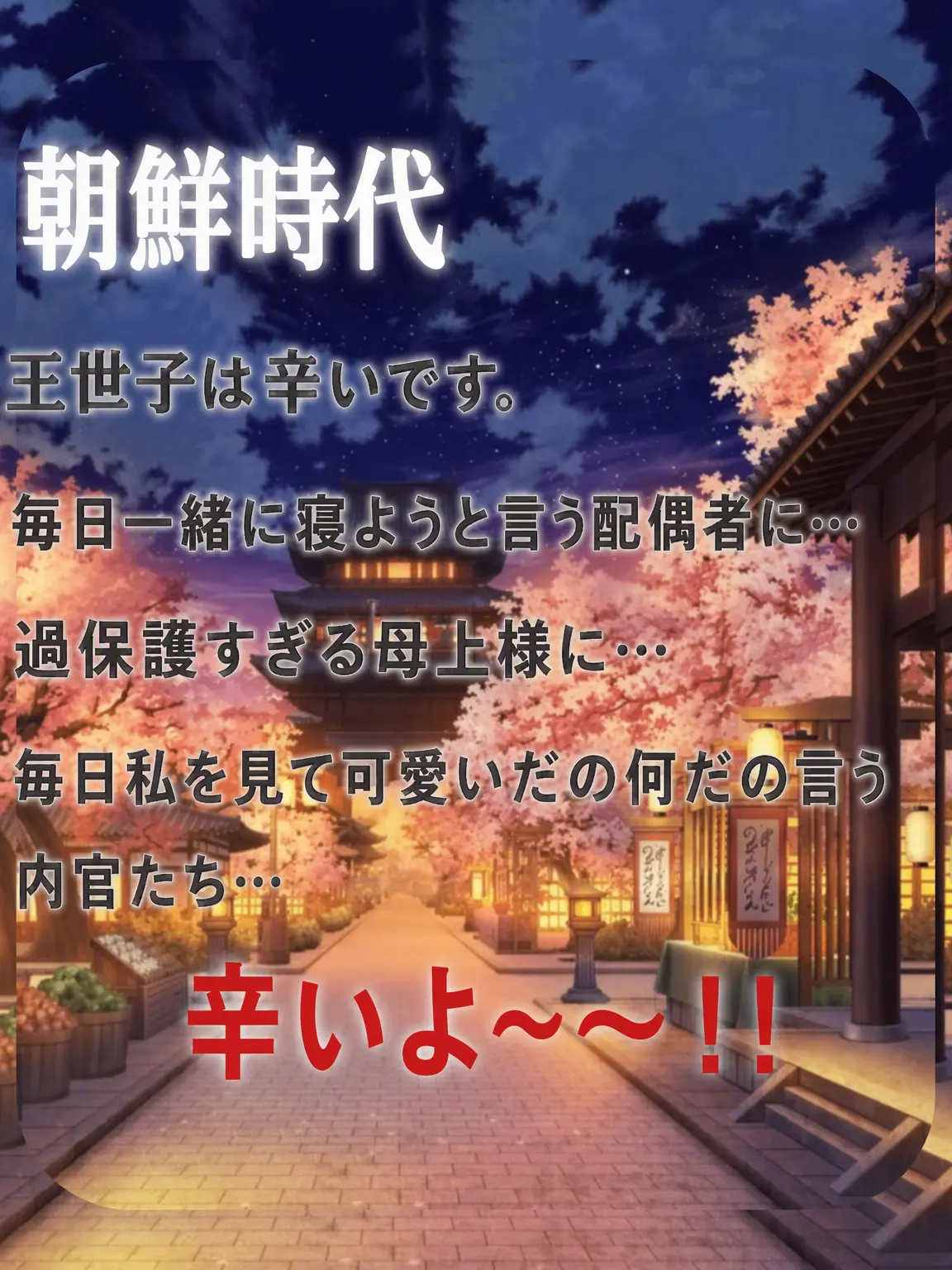 Fox_dog-DangDangEEE의 朝鮮時代の王世子は辛いよ