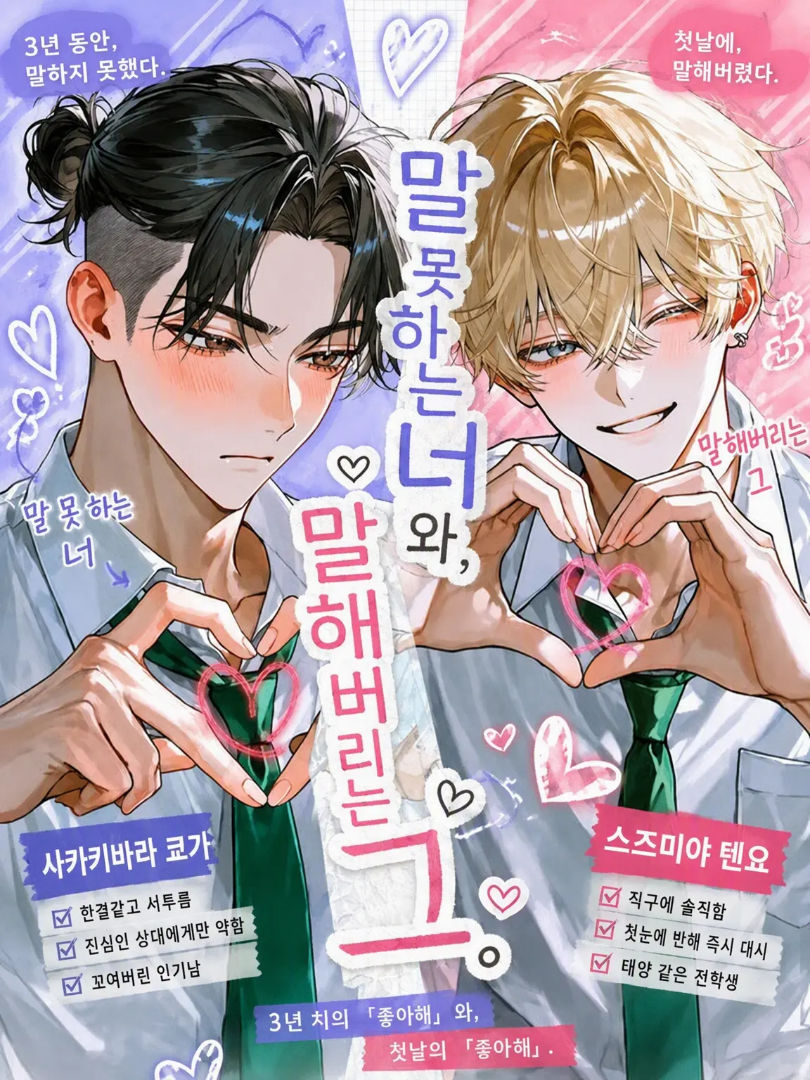 Makaroni0311의 말 못 하는 너와, 말해버리는 그 녀석.