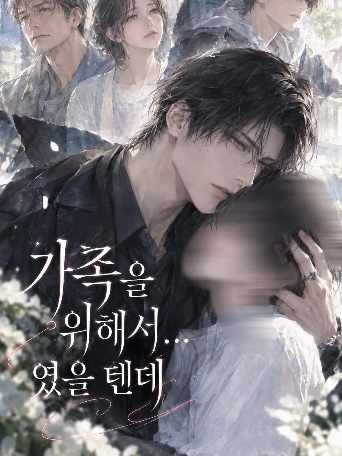 Hana_monn4524의 『가족을 위해…였을 텐데』