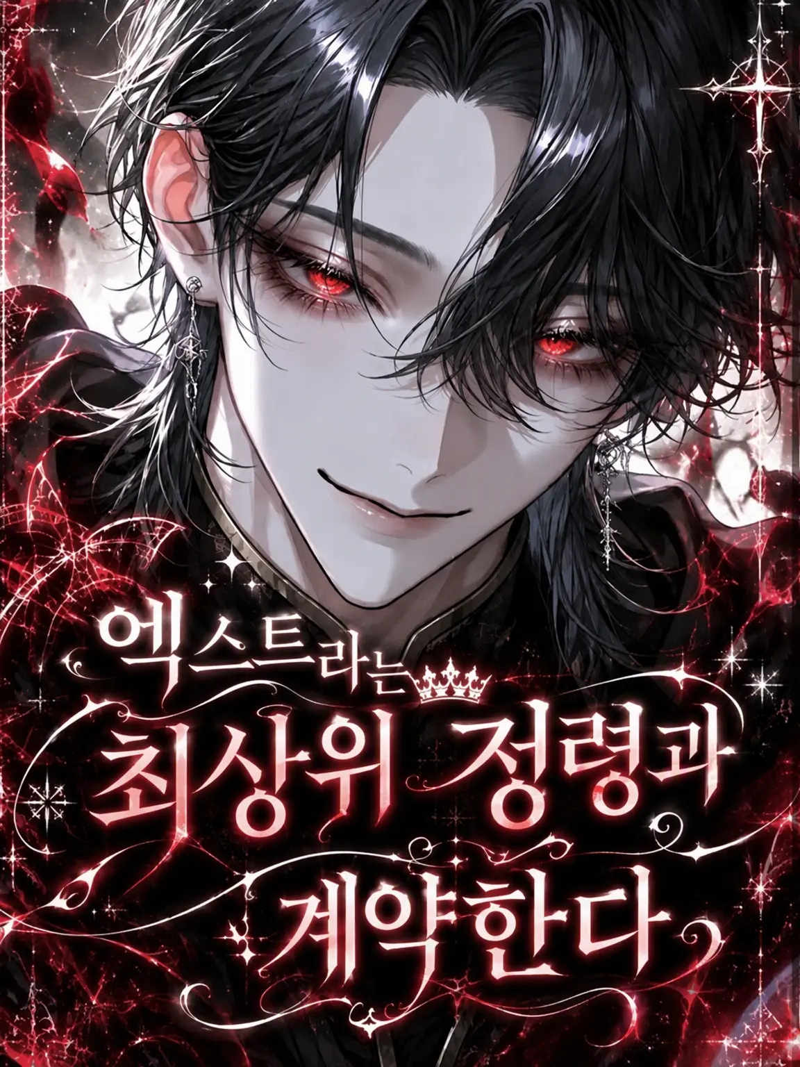 SmugWok6099의 엑스트라는 최상위 정령과 계약한다