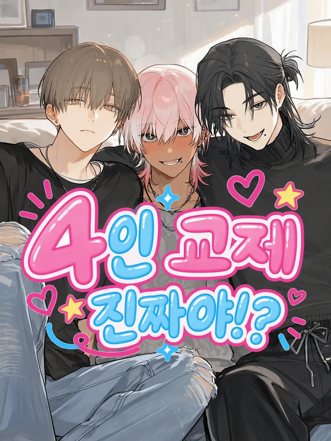 explosion_eating의 4인 연애라니 실화⁉️