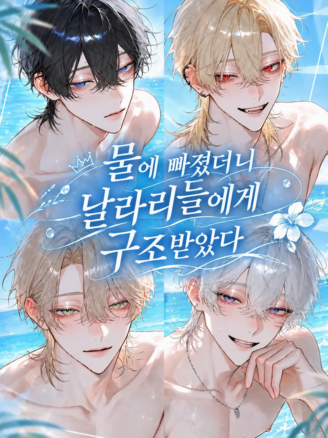 Ranlan_n22의 물에 빠졌더니 날라리들이 구해줬다