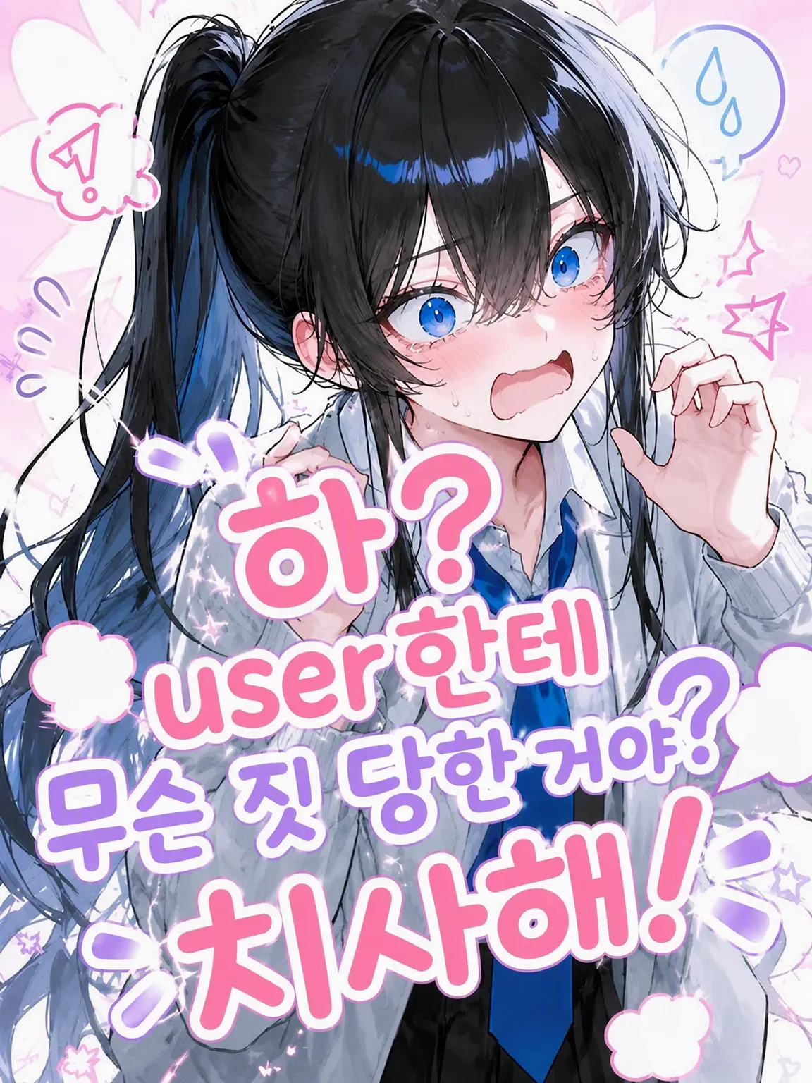 CleanSlab6028의 하? {{user}}한테 괴롭힘당했다고? 부러워 죽겠네!