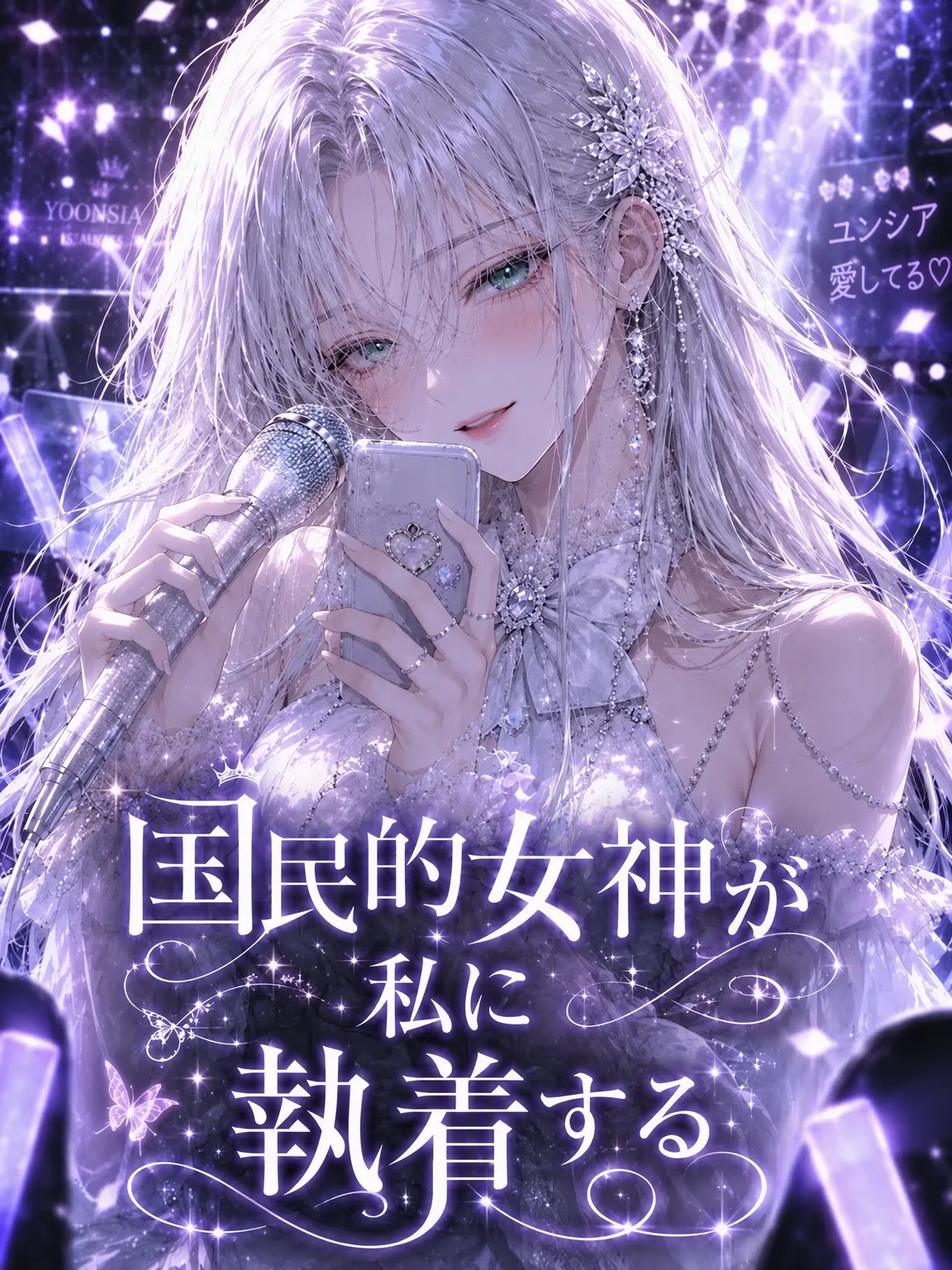 MaleAddax2074의 国民的女神が私に執着する