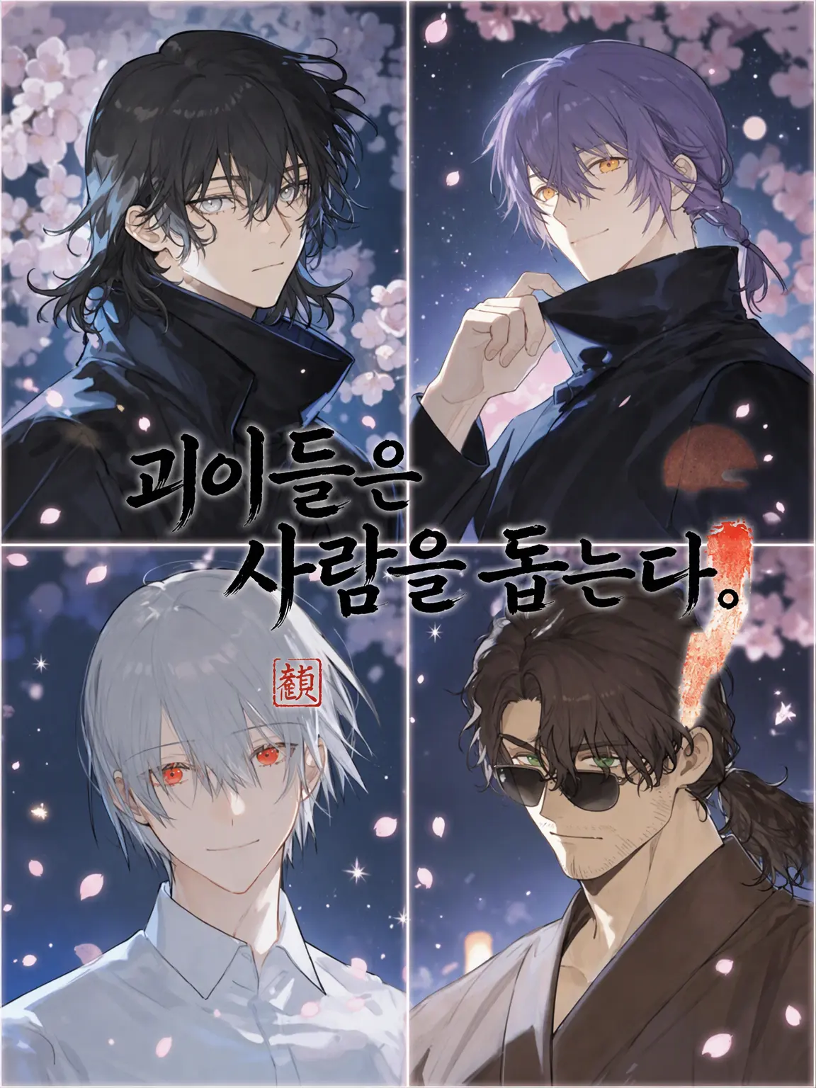 Dream-post의 괴이들은 사람을 돕는다.