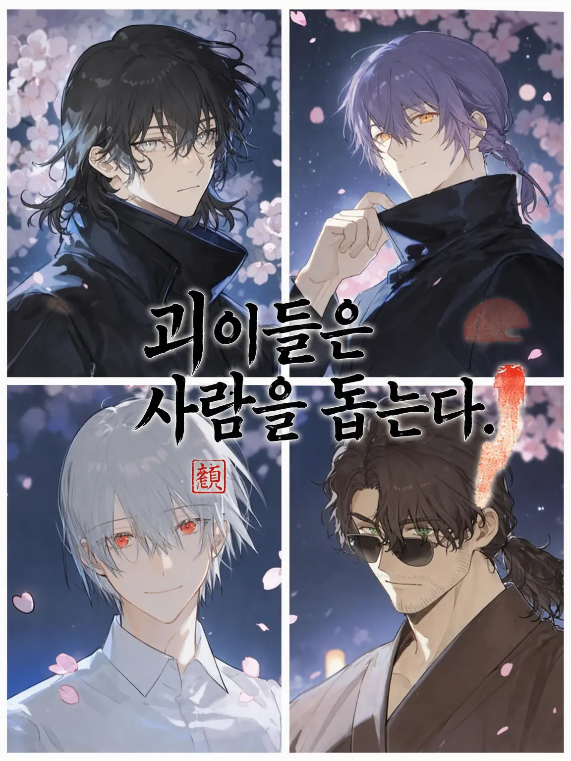 Dream-post의 괴이들은 사람을 돕는다.