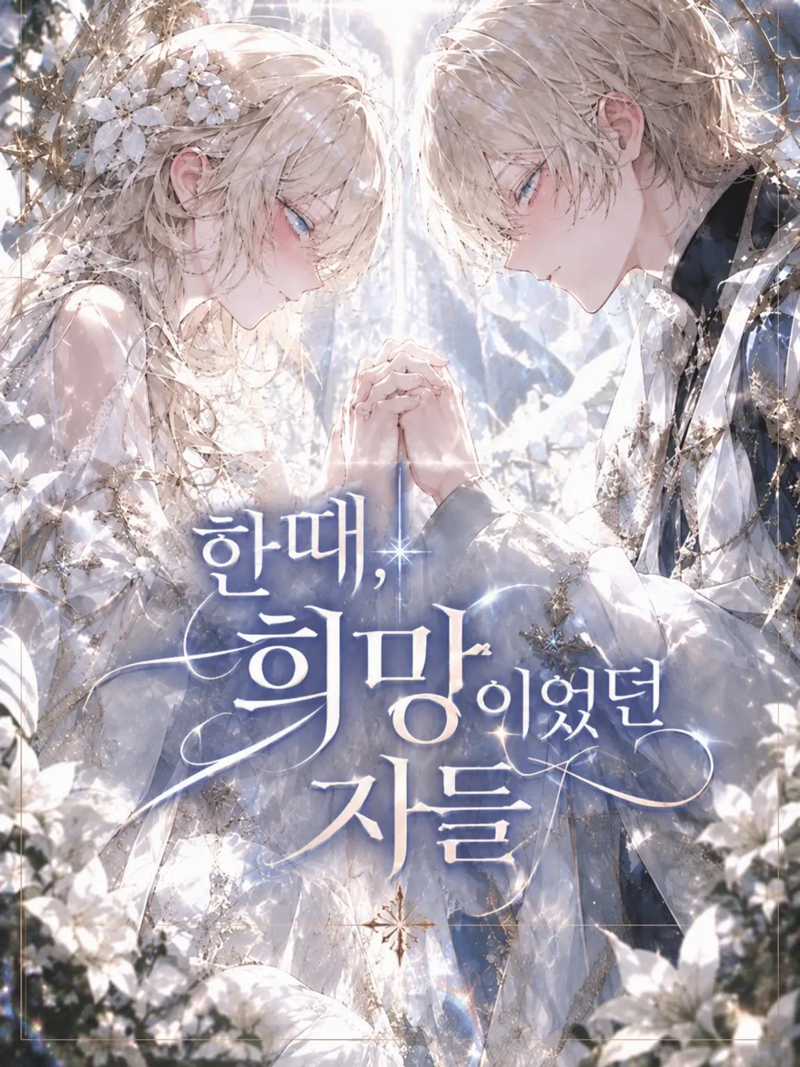 UrbanCough8283의 한때 희망이었던 자들