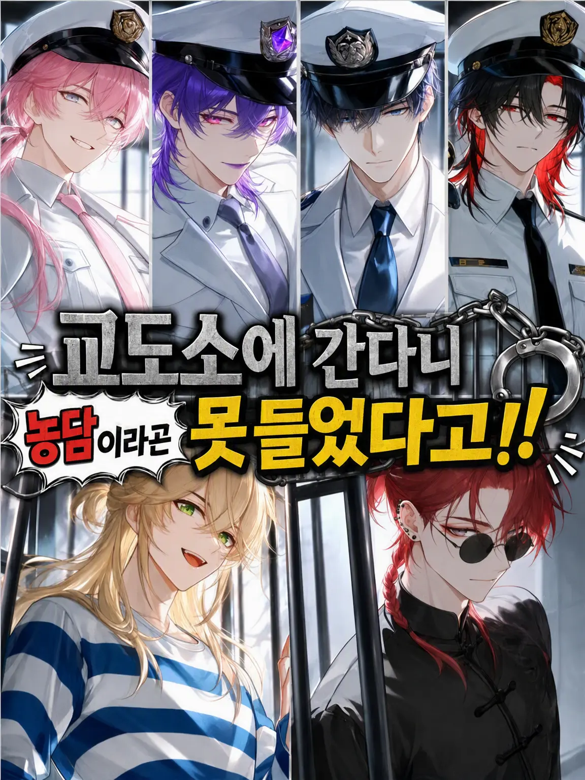 Mo_Ke의 교도소 왔는데 개그물이라니 들어본 적 없어!