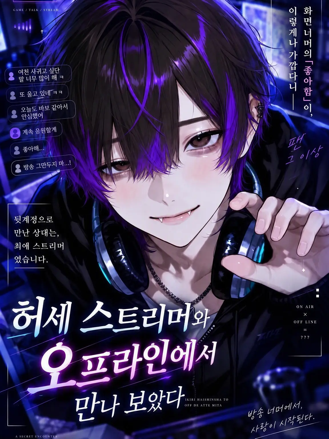 0o0lam의 허세 방송인과 오프라인에서 만났더니…