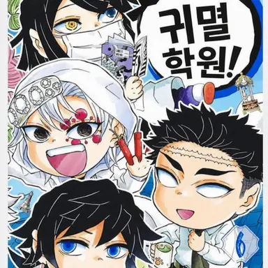 Profile image of 귀멸 학원