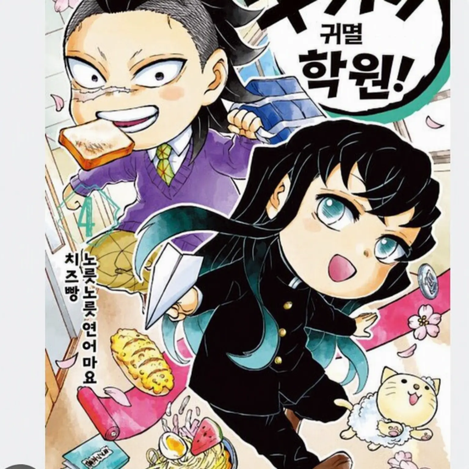CockyPika4386의 귀멸 학원