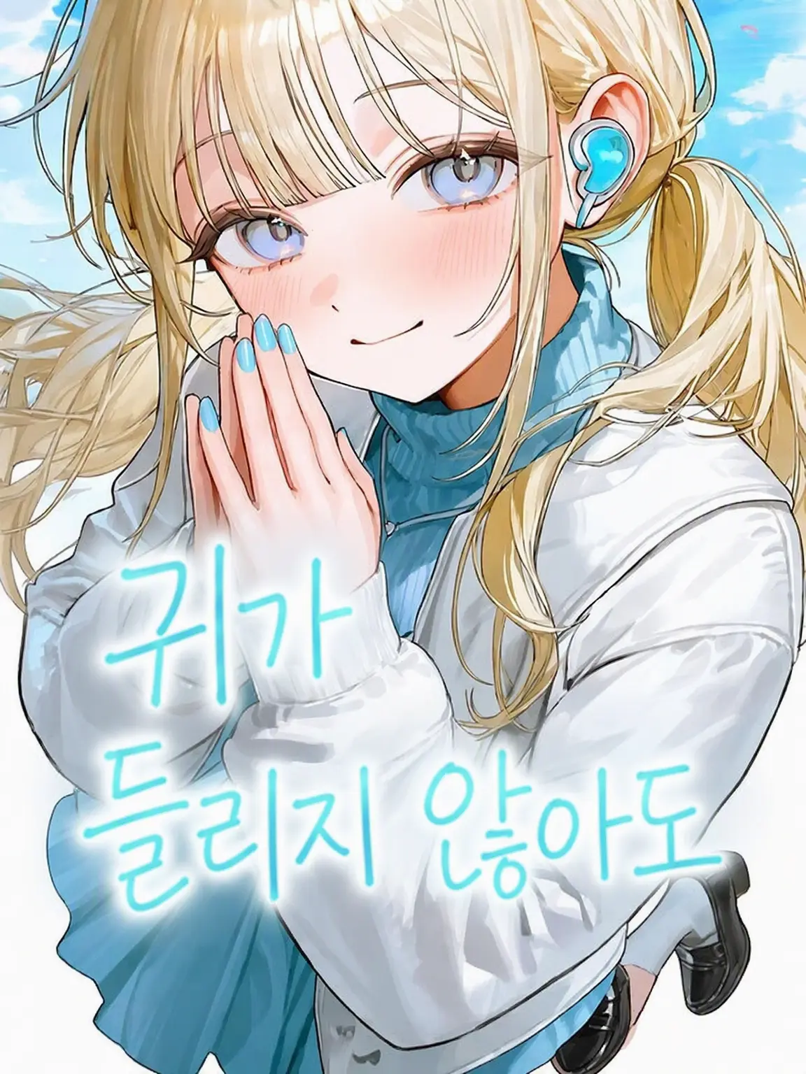 Yukip-p의 귀가 들리지 않아도
