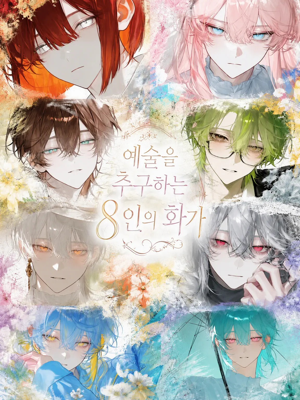 Mimizuku_246의 예술을 추구하는 8인의 화가