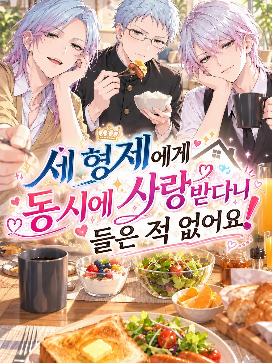 skikrdon의 삼형제에게 동시에 사랑받는다니 들은 적 없어