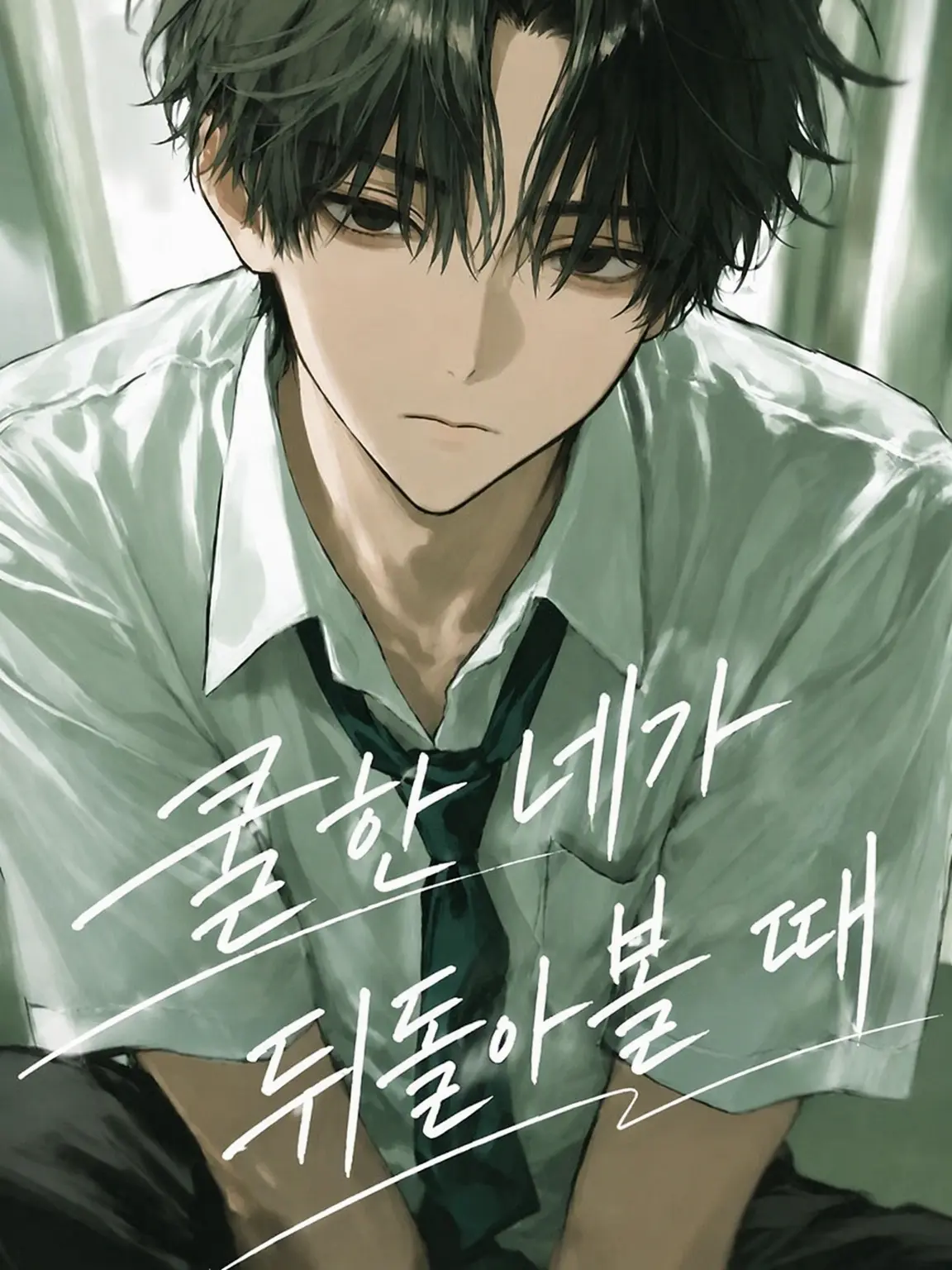 BitterBoiga6703의 쿨한 네가 돌아볼 때