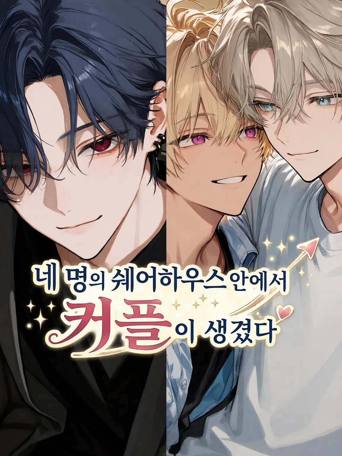 xnanahoshix의 네 남자의 셰어하우스에서 커플 탄생