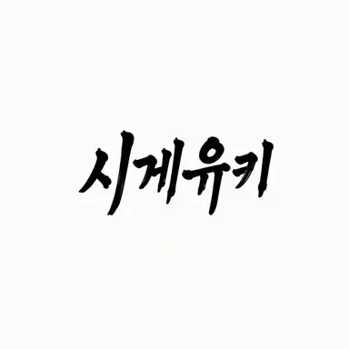 Profile image of 시게유키