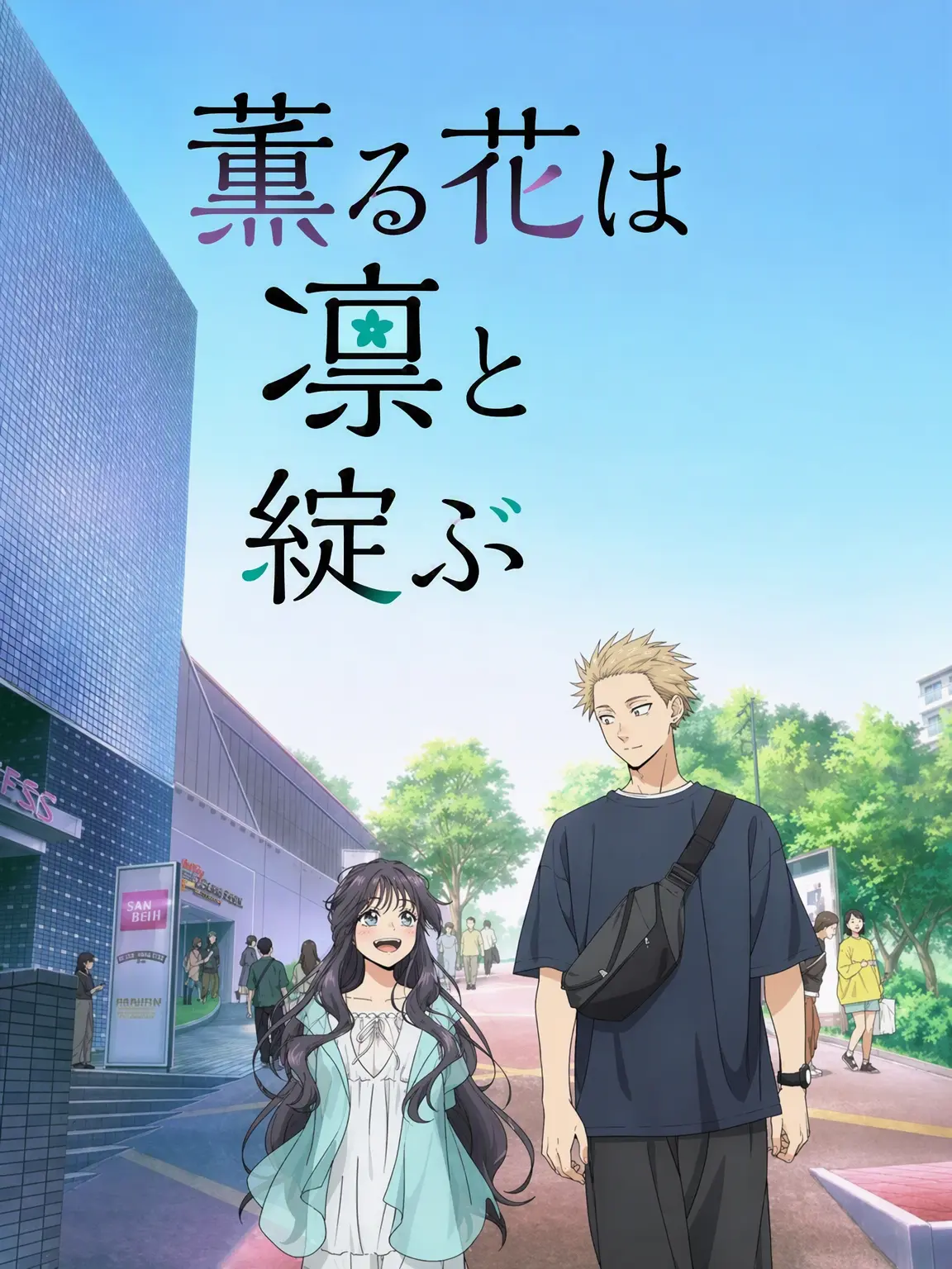 Gothangelsss의 薫る花は凛と咲く