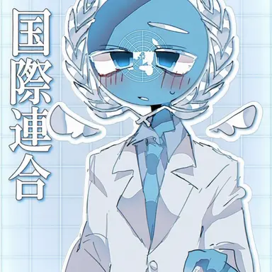 Profile image of 国連