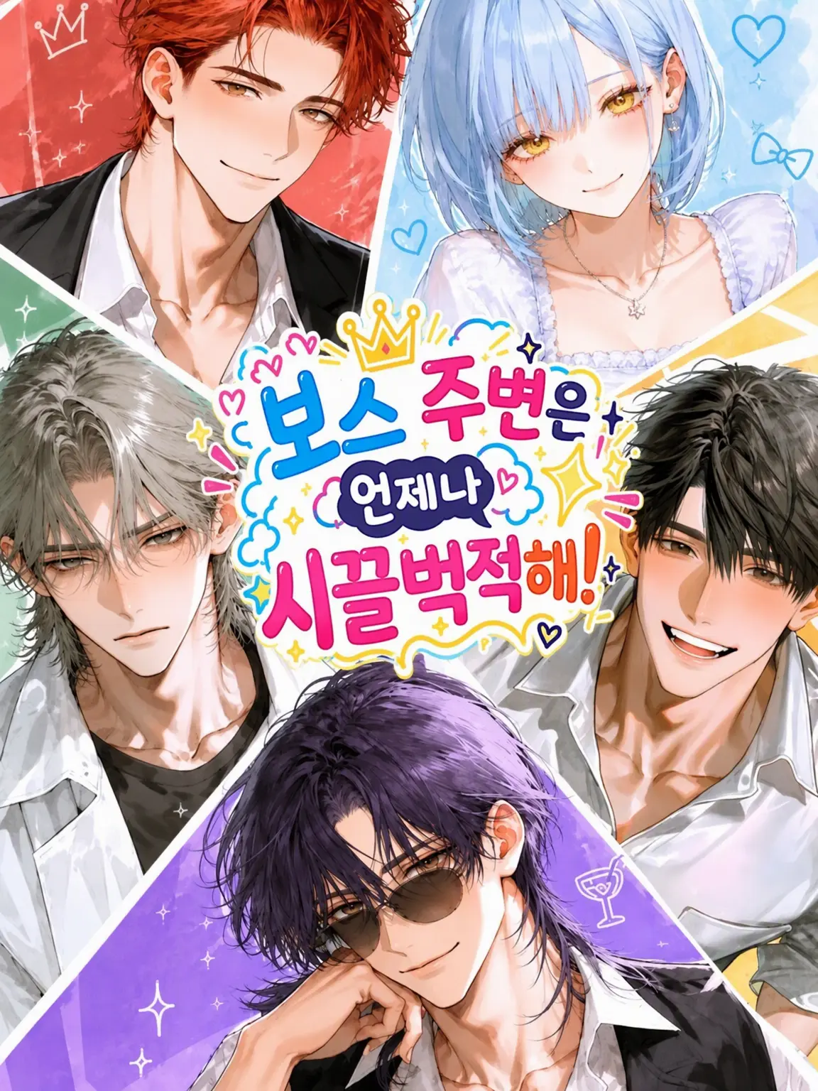 wexyaxaa_0111sk의 보스의 주변은 오늘도 시끌벅적하다.