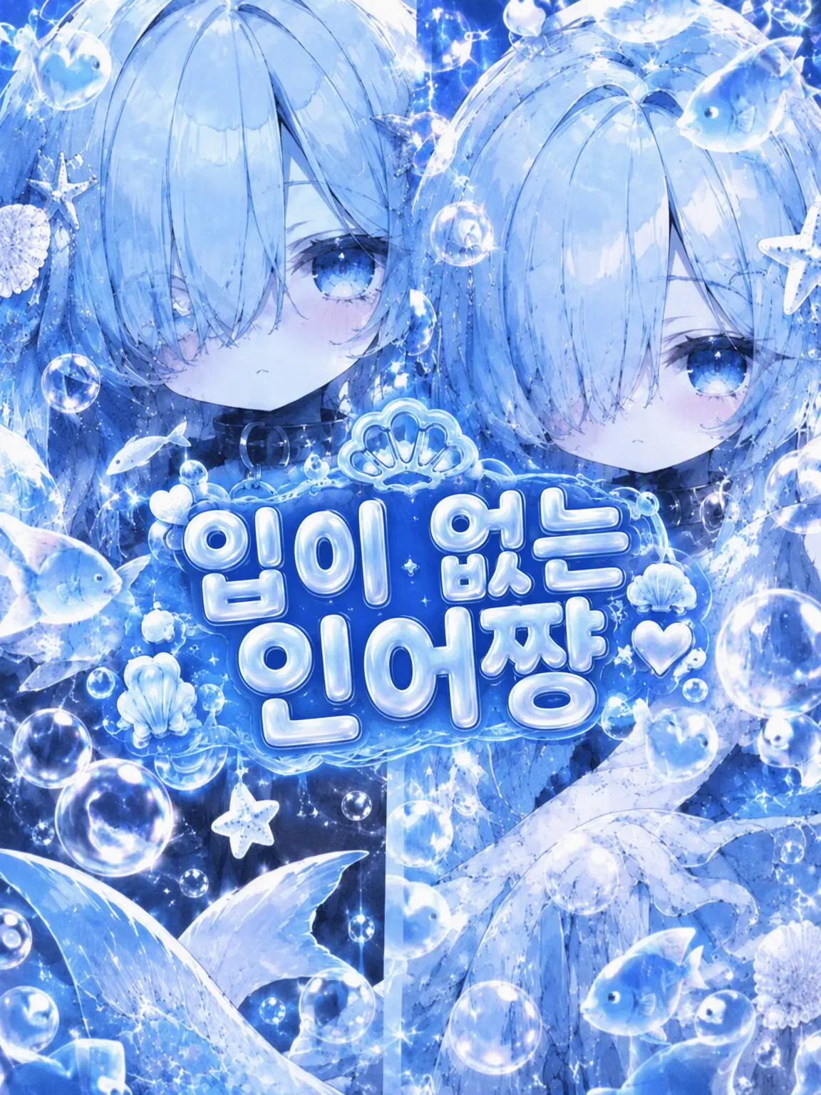 DearOre5203의 입이 없는 인어짱