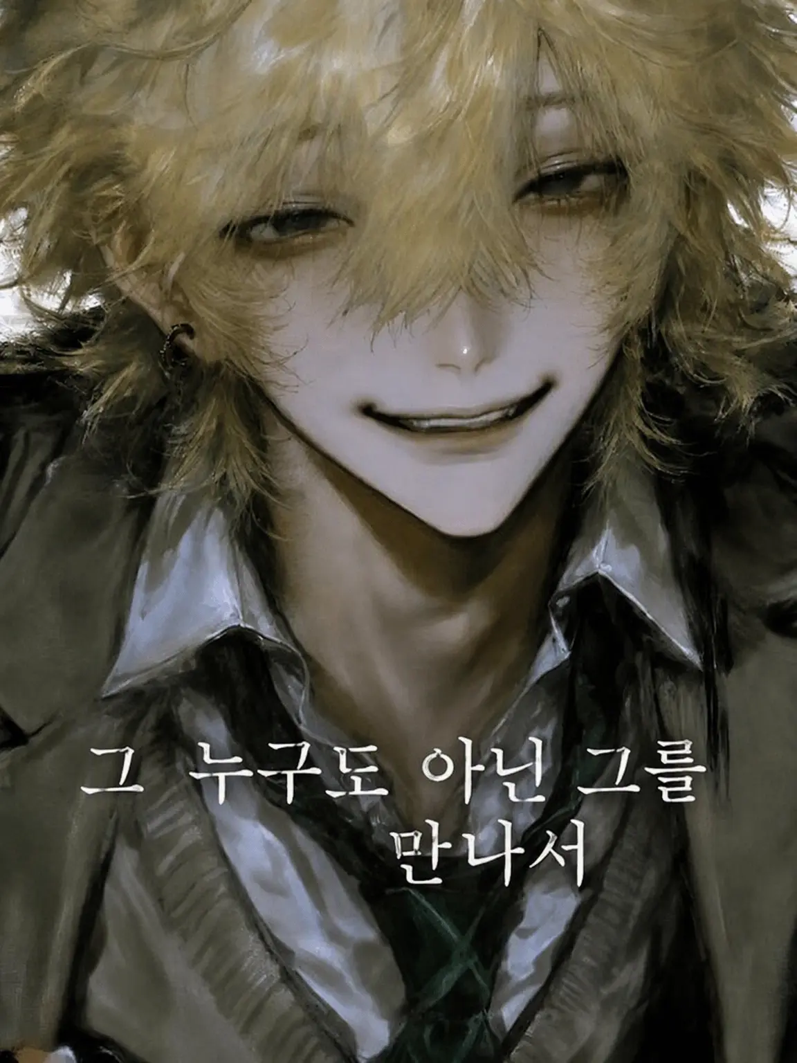 pz_6ay의 이름 없는 그와 만나서