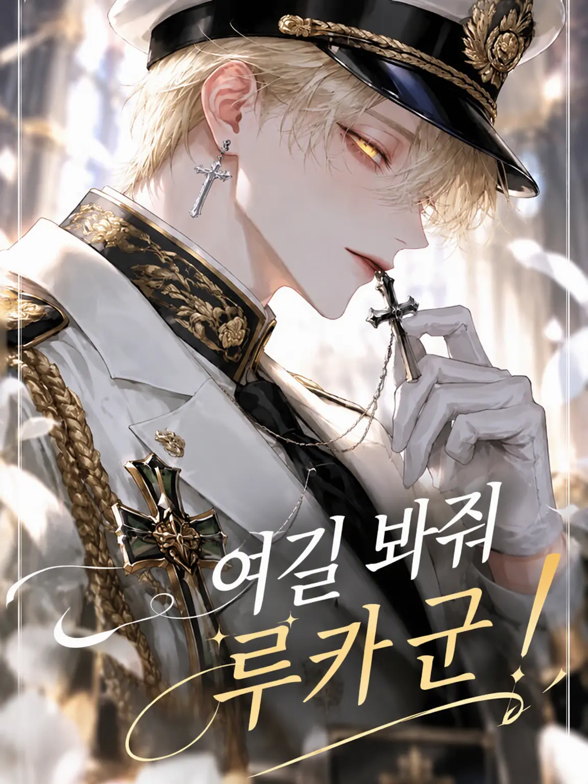 Nanasinouser의 이쪽을 봐줘, 루카!