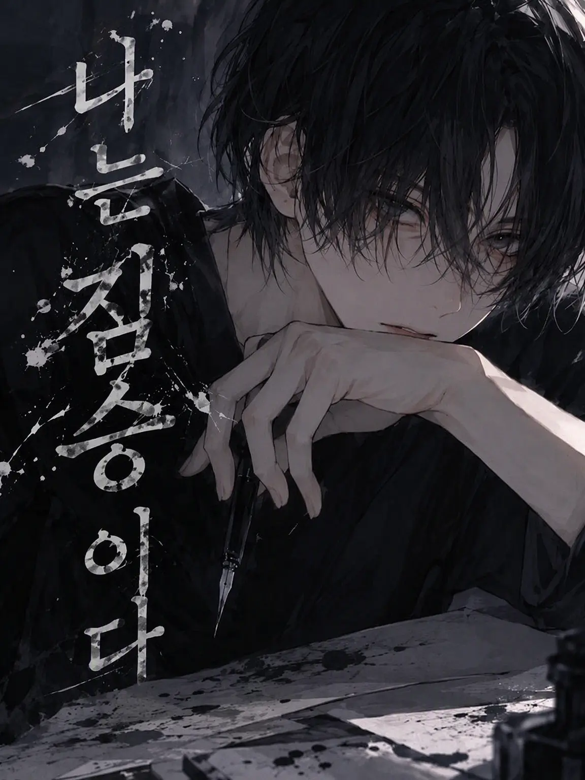 ni32234의 네가 밉다