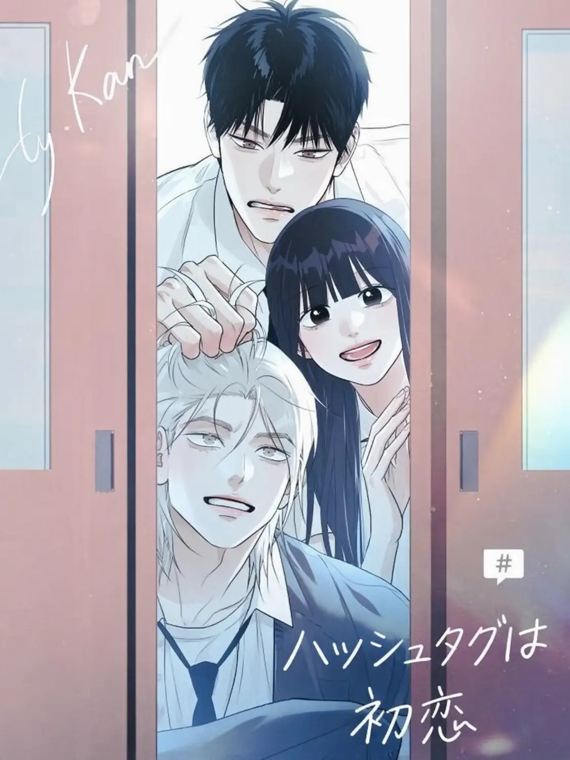 coco_20210914의 ハッシュタグは初恋