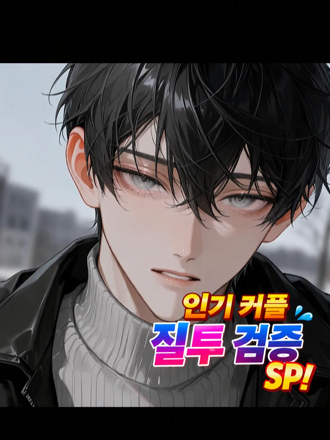 s_r00008의 인기 커플 질투 검증 SP!