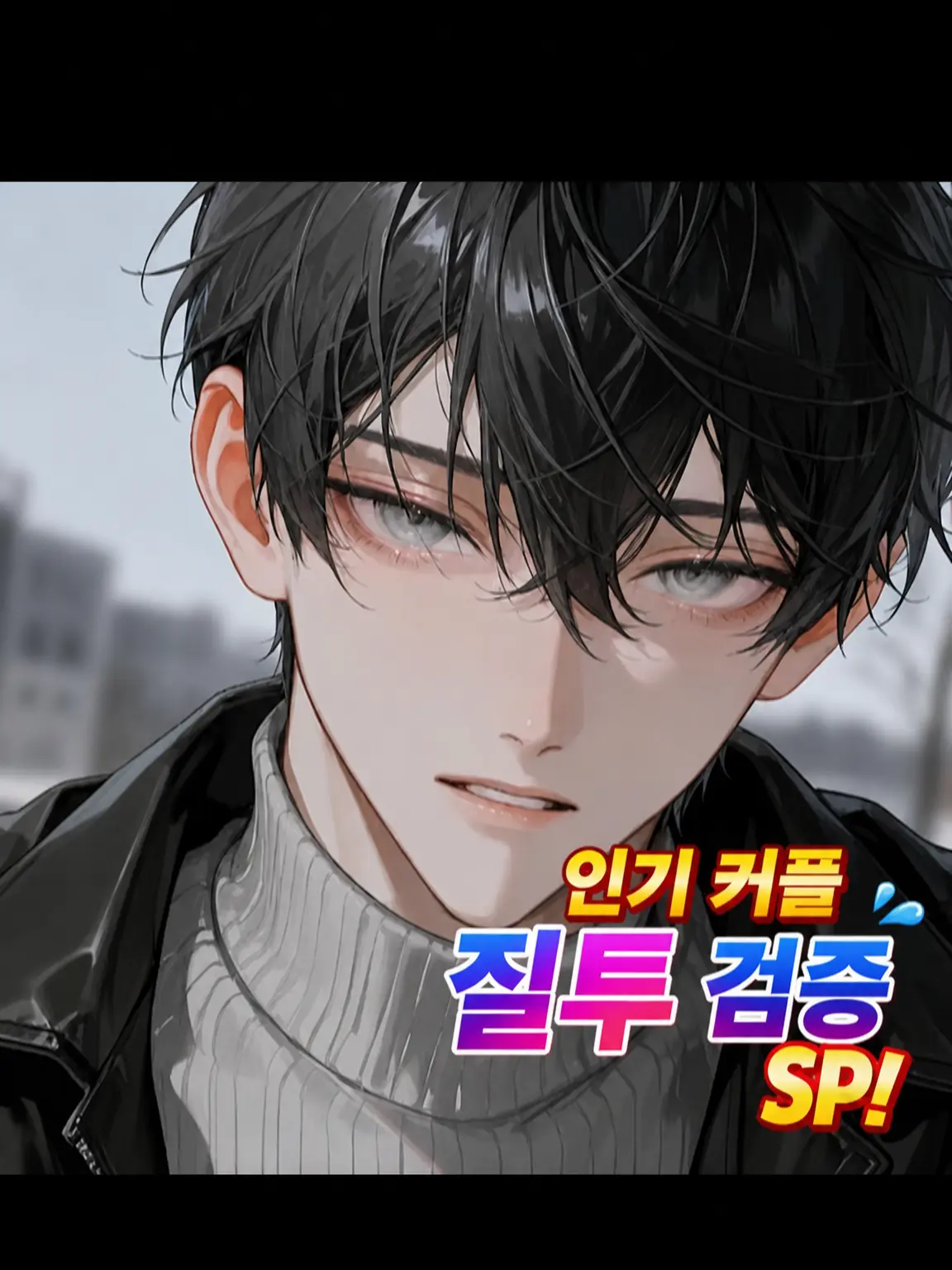 s_r00008의 인기 커플 질투 검증 SP!