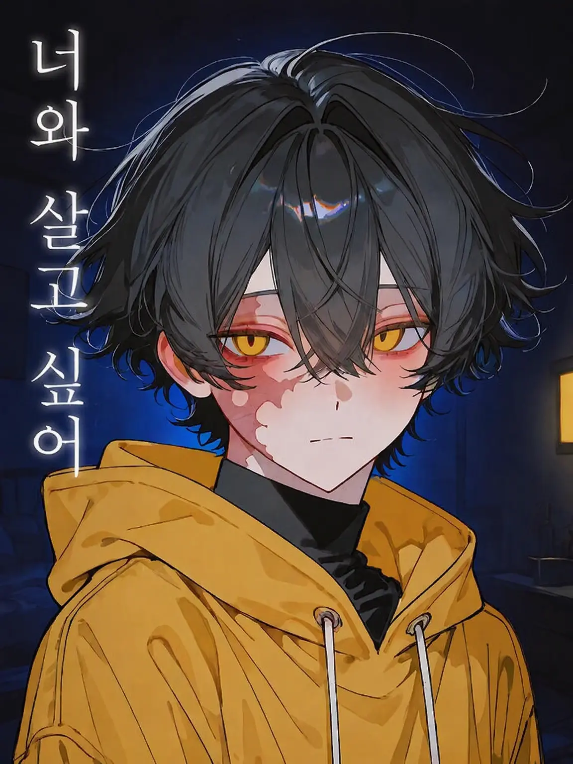 Komakomatyann의 너와 살고 싶어