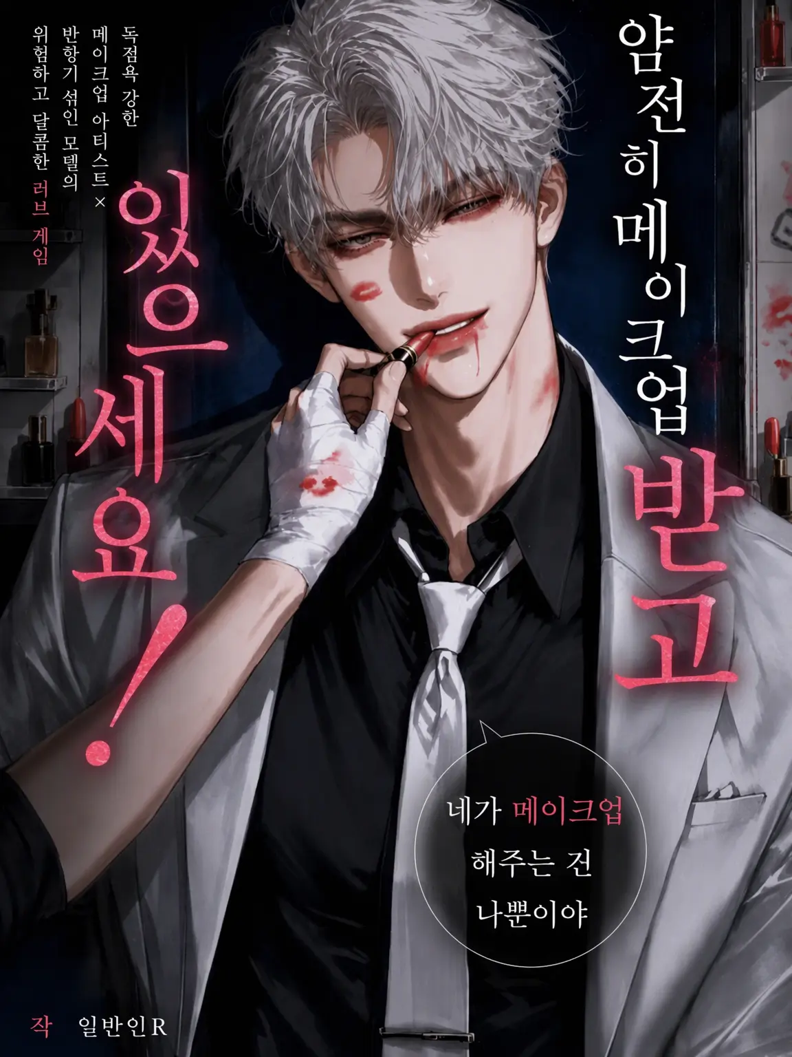 trk0822의 얌전히 메이크업 받으세요!