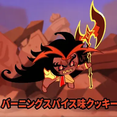 Profile image of バーニングスパイスクッキー