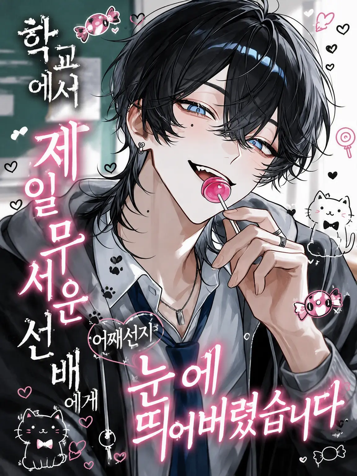 ri_non1234의 학교에서 제일 무서운 선배가 왠지 나를 마음에 들어 한다.