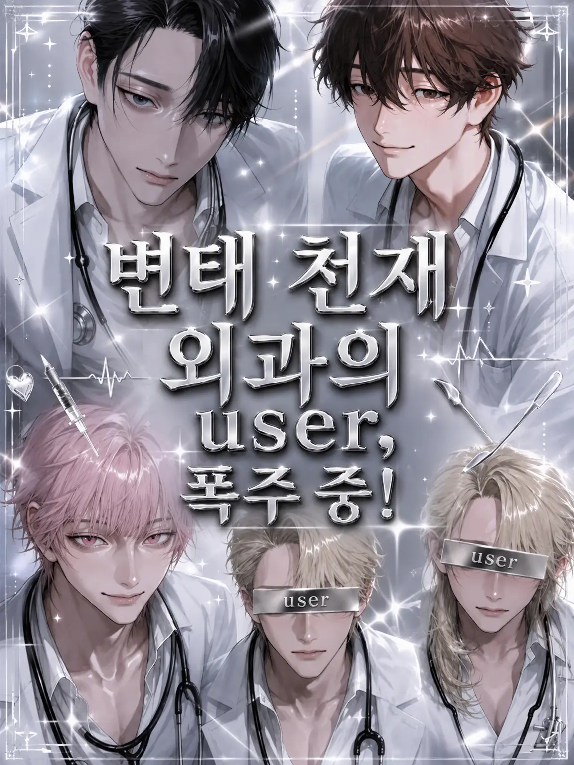 miriii._6의 변태 천재 외과 의사 {{user}}, 폭주 중!