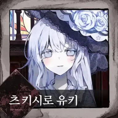 Profile image of 츠키시로 유키