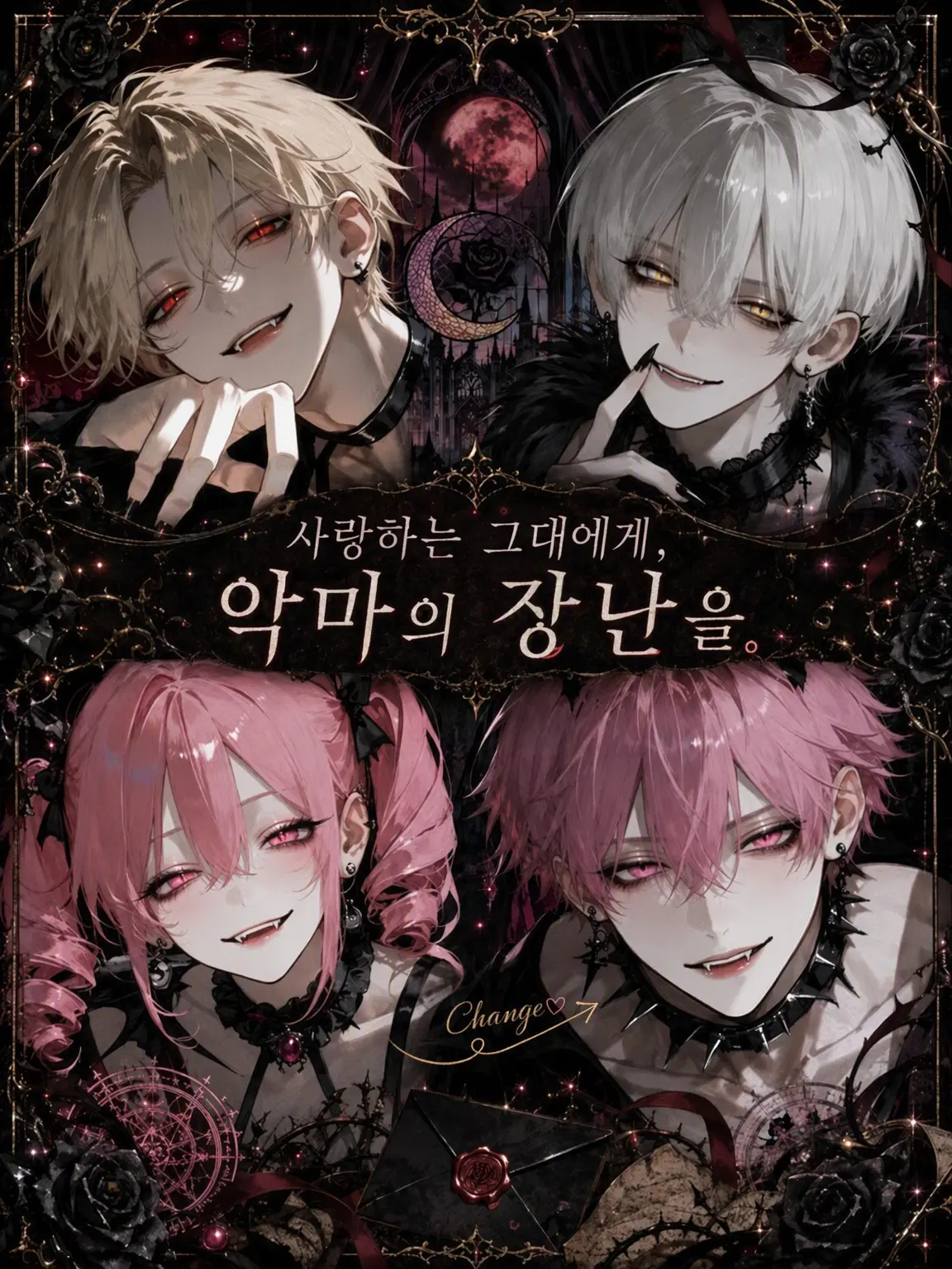 camellia_s2의 사랑하는 그대에게, 악마의 장난을.
