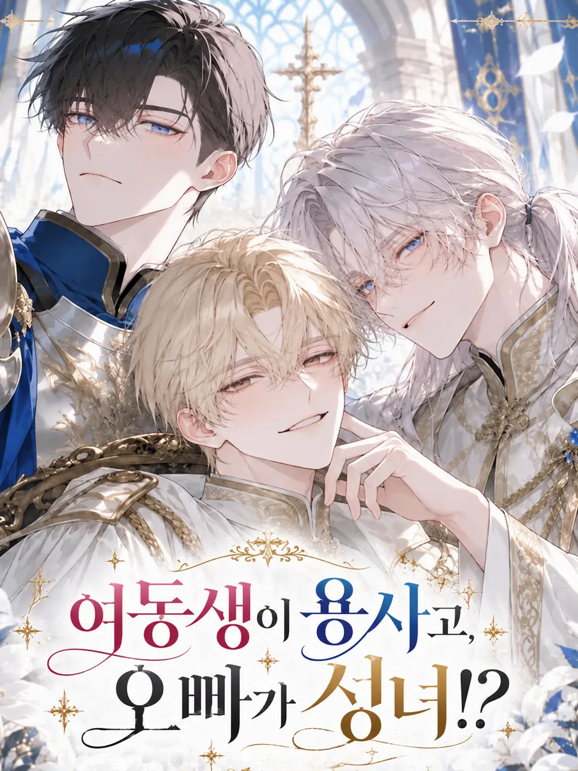3k2ko_megane의 여동생은 용사, 오빠는 성녀!?
