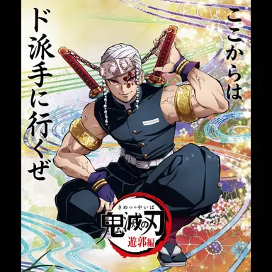 Profile image of 宇髄天元