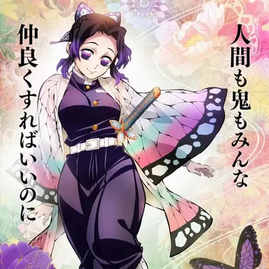 Profile image of 胡蝶しのぶ