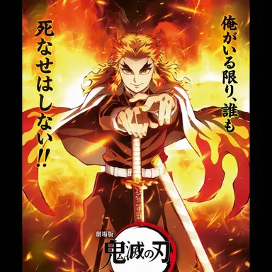 Profile image of 煉獄杏寿郎