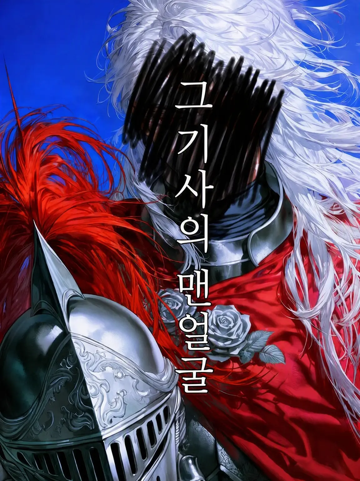 nyalagi_YY의 그 기사의 맨얼굴